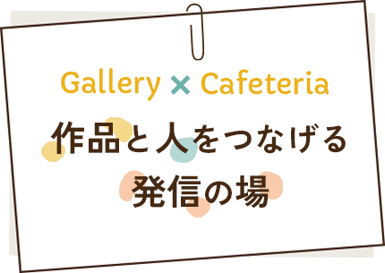 作品と人をつなげる 発信の場